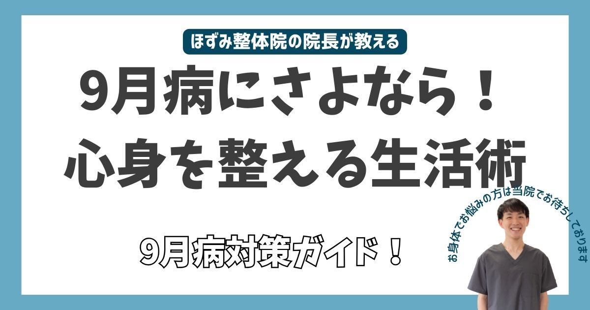 9月病、秋バテ